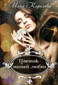 Обложка книги «Цветок нашей любви»
