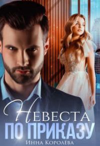 Обложка книги «Невеста по приказу»