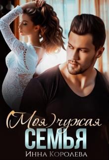 Обложка книги «(моя) чужая семья»