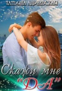 Обложка книги «Скажи мне "Да"»