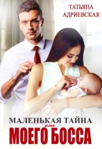 Обложка книги «Маленькая тайна от моего босса»