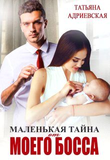Обложка книги «Маленькая тайна от моего босса»