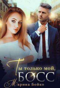 Обложка книги «Ты только мой, босс»