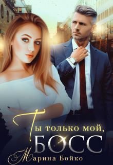 Обложка книги «Ты только мой, босс»