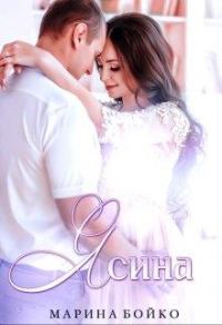 Обложка книги «Ясина»