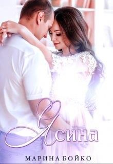 Обложка книги «Ясина»
