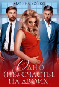 Обложка книги «Одно (не) счастье на двоих»