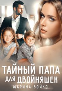 Обложка книги «Тайный папа для двойняшек»