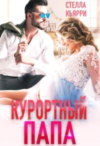 Обложка книги «Курортный папа»