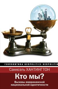 Обложка книги «Кто мы? Вызовы американской национальной идентичности»