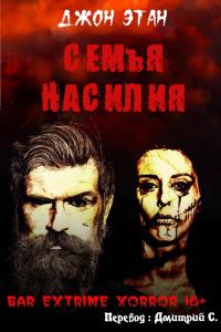 Обложка книги «Семья насилия»