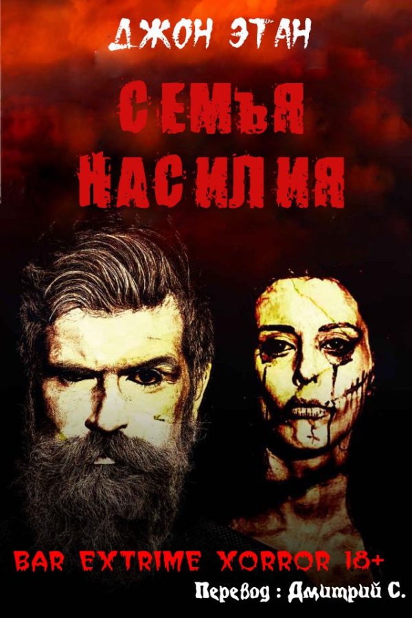 Обложка книги «Семья насилия»