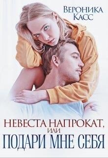 Обложка книги «Невеста напрокат, или Подари мне себя»