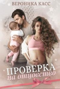 Обложка книги «Проверка на отцовство»