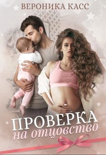 Обложка книги «Проверка на отцовство»