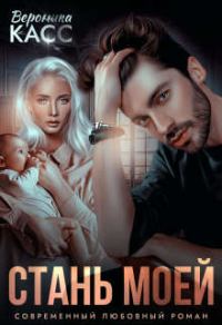 Обложка книги «Стань моей»