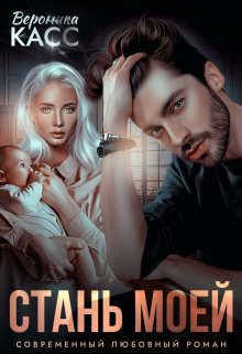 Обложка книги «Стань моей»