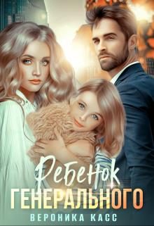 Обложка книги «Ребенок генерального, или Внеплановое материнство»