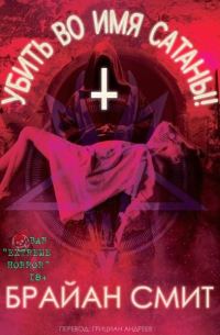 Обложка книги «Убить во имя Cатаны!»