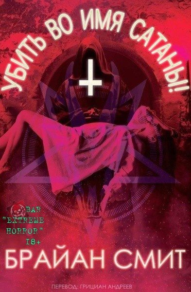 Обложка книги «Убить во имя Cатаны!»