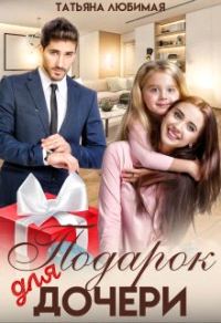 Обложка книги «Подарок для дочери»
