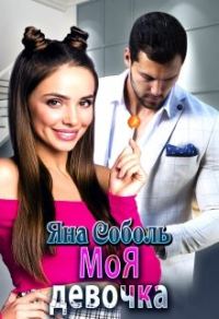 Обложка книги «Моя девочка»