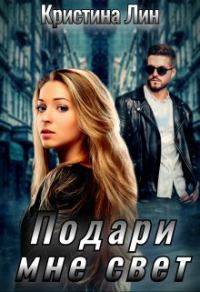 Обложка книги «Подари мне свет»