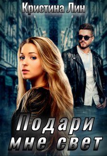 Обложка книги «Подари мне свет»