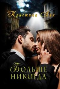 Обложка книги «Больше никогда»