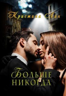 Обложка книги «Больше никогда»