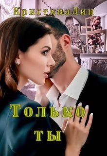 Обложка книги «Только ты»