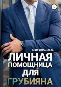 Обложка книги «Личная помощница для грубияна»