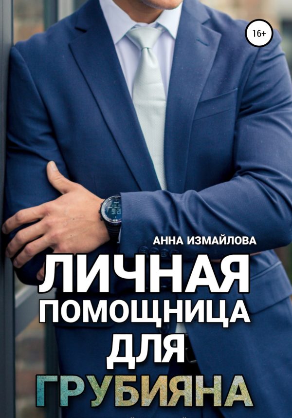 Обложка книги «Личная помощница для грубияна»