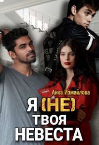 Обложка книги «Я (не) твоя невеста»