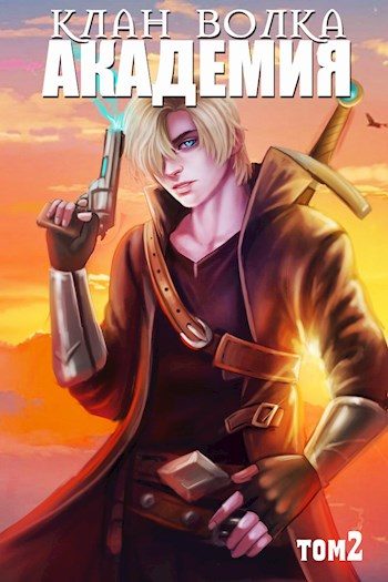 Обложка книги «Академия»