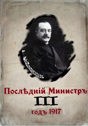 Обложка книги «Последний министр. Книга 3»