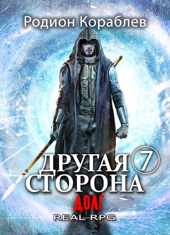 Обложка книги «Долг»