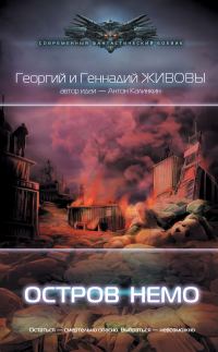 Обложка книги «Остров Немо»