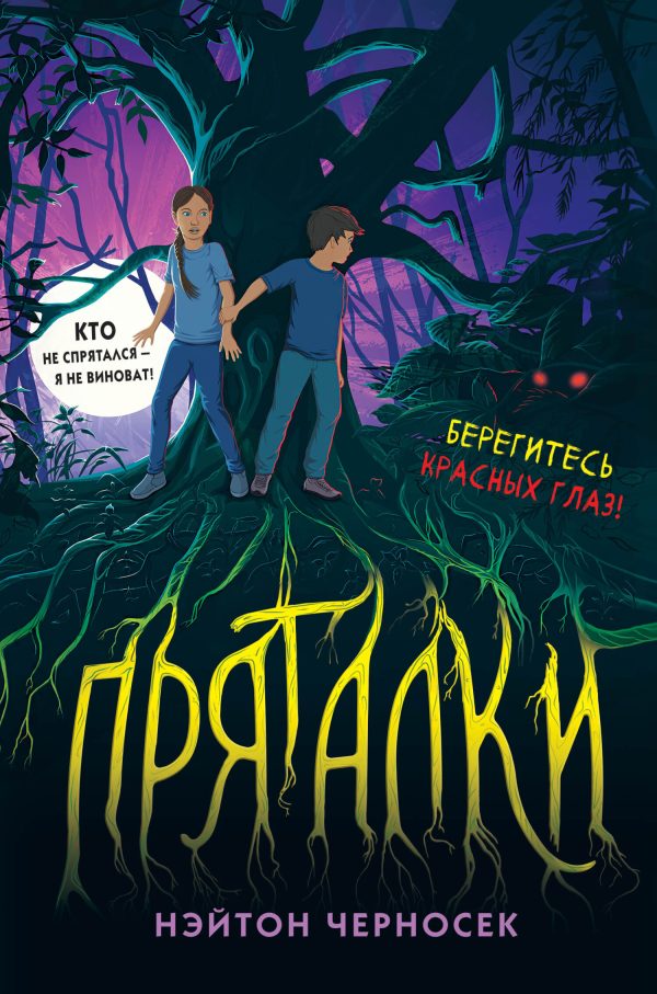 Обложка книги «Пряталки»