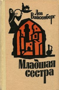 Обложка книги «Младшая сестра»