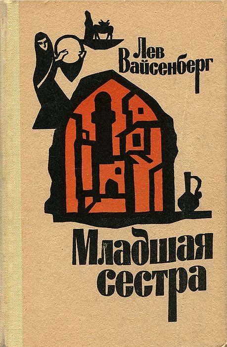 Обложка книги «Младшая сестра»