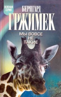 Обложка книги «Мы вовсе не такие»