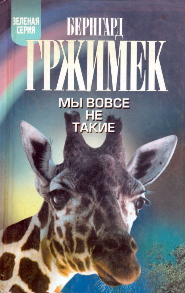 Обложка книги «Мы вовсе не такие»