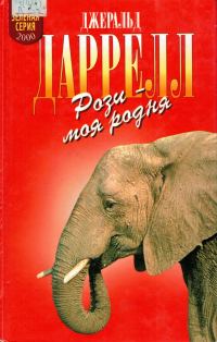 Обложка книги «Рози - моя родня. Филе из палтуса»