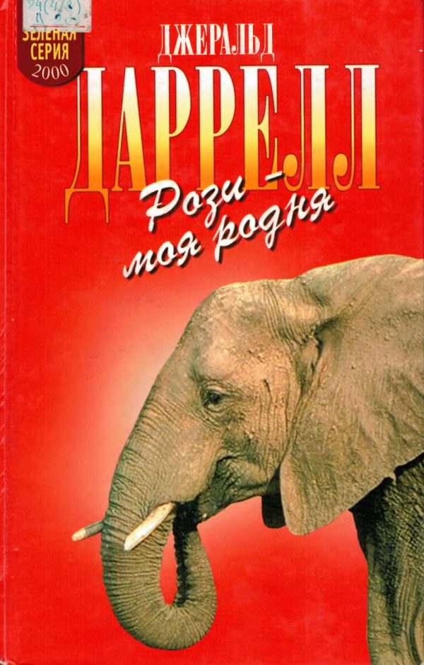 Обложка книги «Рози - моя родня. Филе из палтуса»