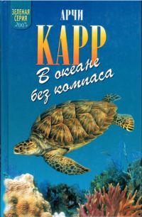 Обложка книги «В океане без компаса»