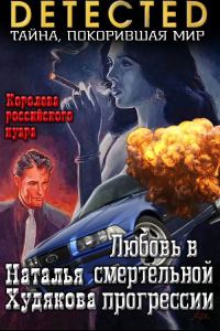 Обложка книги «Любовь в смертельной прогрессии»