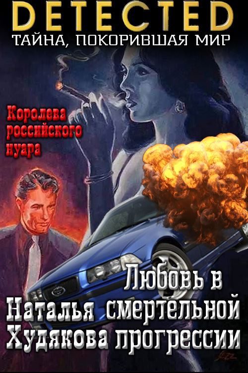 Обложка книги «Любовь в смертельной прогрессии»