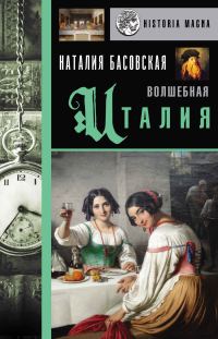 Обложка книги «Волшебная Италия»