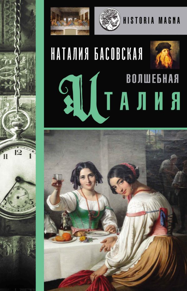 Обложка книги «Волшебная Италия»